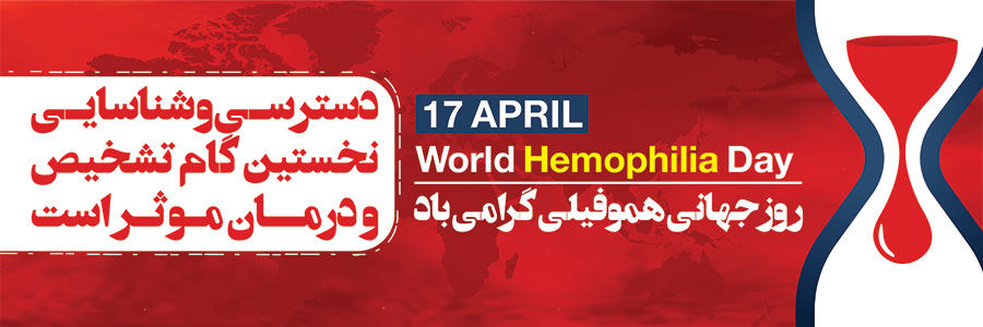 Rooze Hemophilia 300 100 Tarh.ir 02